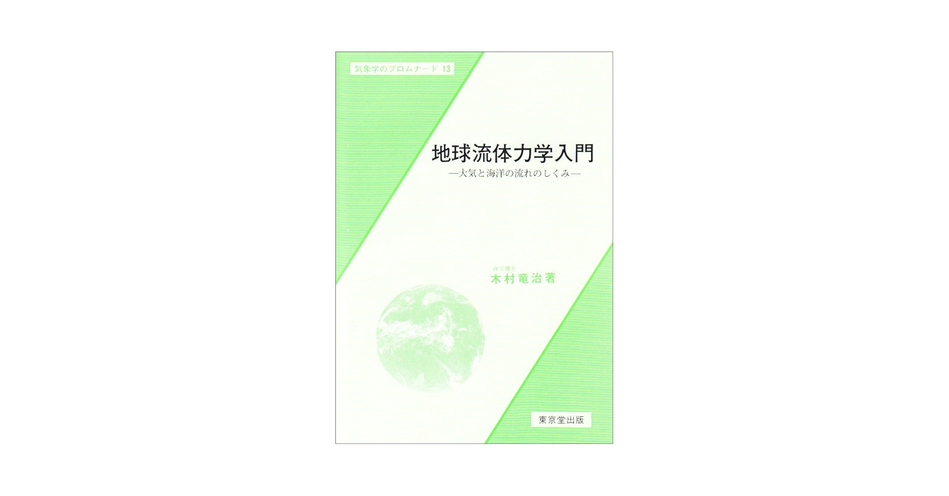 Amazon.co.jp: 地球流体力学入門: 大気と海洋の流れのしくみ